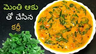 ధాబ స్టైల్ లసూని మేథి కర్రీ | lasooni methi curry | dhaba style lasooni methi curry
