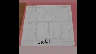 الدرس السابع - شرح الباترون على الطريقة الفرنسية