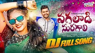 VAGALAADI SURAGAALI DJ FULL SONG 4K | POOJA NAGESHWAR | NARSIMULU | MANA ANDARI PATALU