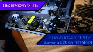 Замена блока питания, на PlayStation FAT (SCPH-9002)