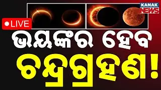 🔴Live | ଭୟଙ୍କର ହେବ ଚନ୍ଦ୍ରଗ୍ରହଣ ! Total Lunar Eclipse | Odia News | Kanak News