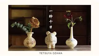 【大澤哲哉のうつわ展「一酔千日」】