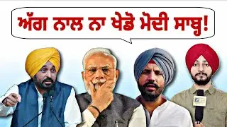 ਮੋਦੀ ਸਰਕਾਰ ਨੂੰ ਸਿੱਧੀ ਚੇਤਾਵਨੀ Modi Govt WARNING by Punjab leaders | PU Chandigarh| Judge Singh Chahal