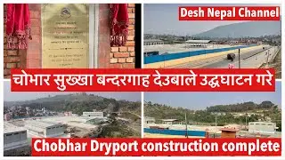 Chobhar Dryport Construction Complete at Chobhar, Kathmandu. चोभार सुख्खा बन्दरगाह देउबाले उद्घघाटन.