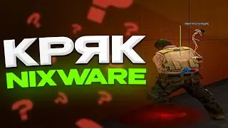 HvH с кряком NIXWARE | Чит Для КС:ГО