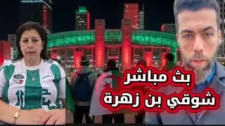 بث مباشر شوقي بن زهرة. لتربية والترحيل