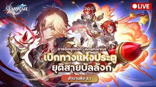 🔴LIVE | Honkai Star Rail | [patch3.1] ก้าวสู่ไททันลิง เบิกทางแห่งประตู ยุติสายบัลลังก์