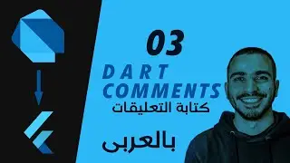 03- Dart Comments كتابة التعليقات فى لغة دارت