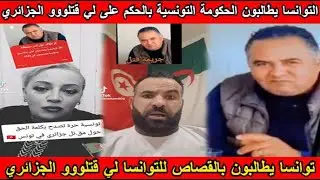 شاهد التوانسا يطالبون بالحكومة التونسية بالحكم على التوانسا لي قتلووو الجزائري في تونس بالاعدام😱