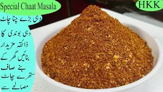 Chaat Masala Recipe | یہ مصالحہ بازار سے ملنے والے مہنگے برانڈز سے کہیں بہتر اور خوشبودار ہے۔ By HKK