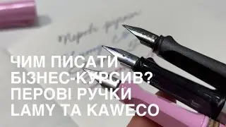 ЧИМ ПИСАТИ БІЗНЕС-КУРСИВ? Огляд перових ручок Lamy та Kaweco | Thinline