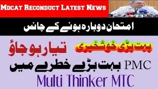 Mdcat Reconduct Latest news 2021/Mdcat Reconduct chances/Pmc latest news 2021/Multi thinkerb MTC
