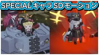 SPECIALキャラSDモーションまとめ【ブルアカ】