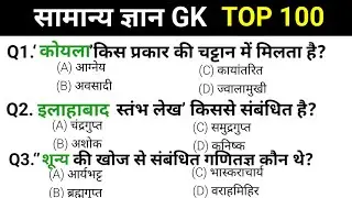 सामान्य ज्ञान | General Knowledge | Top 100 GK/GS Questions | SSC GD, CRPF, UPP | GK quiz