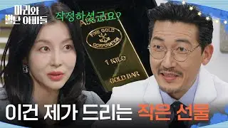 ＂이건 제가 드리는 작은 선물＂ 박영린에게 골드 바를 건네는 공정환 [마리와 별난 아빠들] | KBS 260114 방송