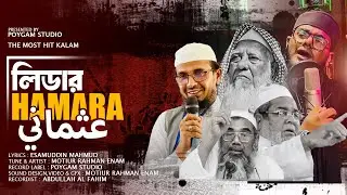 Lider Hamara Usmani | Powerful Jagaroni Ghazal | Gazi Yaqub Osmani _Motiur Rahman Enam