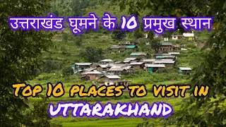 Top 10 Places to Visit in Uttrakhand Uttarakhand Tourist places उत्तराखंड घूमने के प्रमुख 10 स्थान।