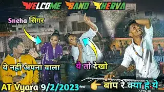 Welcome Band kherva || Sneha सिंगर ने क्या Song गा दीया || AT vyara  9/2/2023