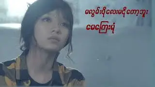 မလွမ်းပိုလေးမငိုတော့ဘူး# မေကြေးမုံ