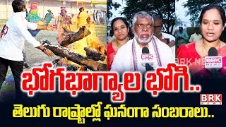 భోగభాగ్యాల భోగి..  | Bhogi & Sankranthi Grand Celebrations In Nalgonda District || BRK News