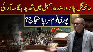 Gul Plaza Tragedy, Severe Uproar in Sindh Assembly | City 21