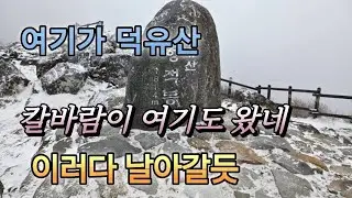 2026.01.10(토) 무주 덕유산 강풍을 만난날 #일상이 