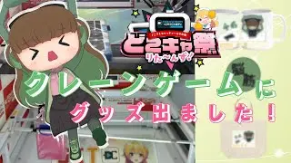 お知らせ配信【これで君も落とし方マスター？！※保証はできません】 #どこでもキャッチャー #関西弁 #VTuber #クレーンゲーム 　＃どこキャ際りた～んず