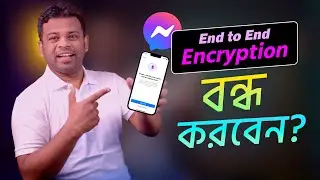 ম্যাসেঞ্জারে End-to-End Encryption বন্ধ করা যায় কি?
