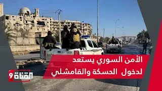 الأمن السوري يستعد لدخول  الحسكة والقامشلي وسط انشقاقات لقسد