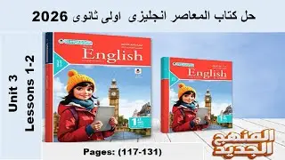 حل تمارين كلمات الدرس الاول والتانى الوحدة الثالثة كتاب المعاصر انجليزى اولى ثانوى 2026 صـ (117-131)
