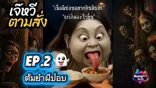 เจ๊หวีตามสั่ง EP.2 | ต้มยำผีปอบ👻 #เจ๊หวีตามสั่ง #ตลกคลายเครียด #ขำขำ #ตลกผีไทย #nueng975studio