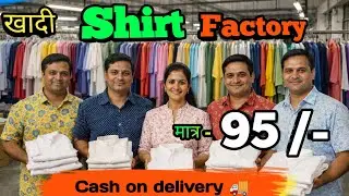 ₹95 में खादी शर्ट! | फैक्ट्री से सीधा माल | दुकानदार Shocked 
