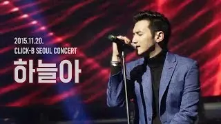 151120 클릭비 Click-B - 하늘아 (유호석 focus)