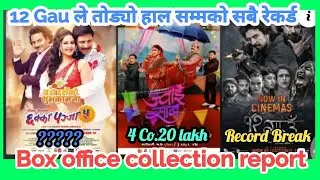 Box Office collection 12 Gau को हालसम्मकै सबैभन्दा धेरै कमाई Chakkapanja5 Jwaisaab Biraj Dipak Jitu