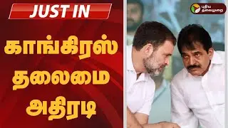 #JUSTIN | காங்கிரஸ் தலைமை அதிரடி | KC Venugopal | Rahul Gandhi | Congress