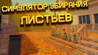 LEAF IT ALONE - ПОЛНОЕ ПРОХОЖДЕНИЕ