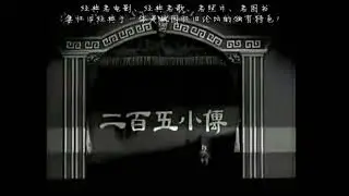 二百五小傳 The Story of an Actor &ldquo;Title Card&rdquo; (1949)