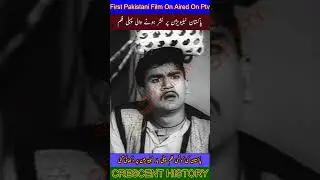 First Pakistani Film On Aird on Ptv |    #CRESCENTHISTORY #Shorts #YTshorts #Youtube #ViralShorts