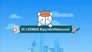Creative Commons คืออะไร
