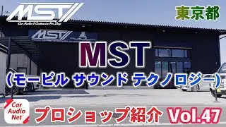 東京都西多摩郡 の カーオーディオ プロショップ 【 モービル サウンドテクノロジー 】