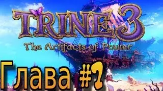Полное прохождение Trine 3 Глава 7: Сосновый лес