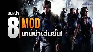 8 Mod เด็ดเปลี่ยน Resident Evil 6 ให้ลื่น สวย มันส์กว่าเดิม! | Resident Evil 6 [2025]