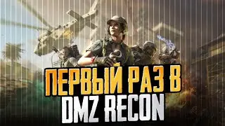 DMZ RECON ЛУЧШИЙ РЕЖИМ В CODM?