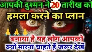 22:22🕉️ आपकी दुश्मन ने 20 दिसंबर को हमला करने का प्लान बना लिया है #maakali...  