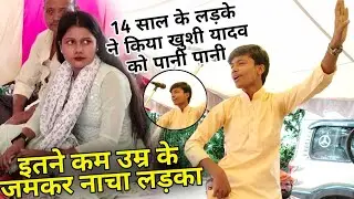 नाग पंचमी के दिन खुशी यादव को 14 साल के लड़के पानी पानी कर दिया!!इतने कम उम्र के जमकर नाचा#new_birha