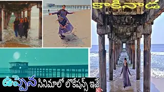 Kakinada to అద్దరిపేటబీచ్/uppena movie location షూటింగ్ జరిగిన uppada beach ఇదే || krithi shetty