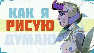 КАК Я РИСУЮ - весь секрет