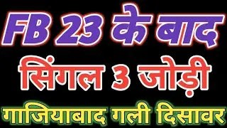 23 ke baad ghaziabad single jodi trick today | satta king gali disawar ki khabar | satta king 