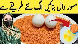 Daal masoor recipe | Daal masoor bananeka tarika | مسور کی دال انڈوں کہ ساتھ بنانے کا طریقہ 