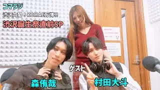 渋沢誕生祭2023直前SP ゲスト 村田大斗 森侑哉